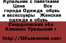 Купальник с пайетками › Цена ­ 1 500 - Все города Одежда, обувь и аксессуары » Женская одежда и обувь   . Свердловская обл.,Каменск-Уральский г.